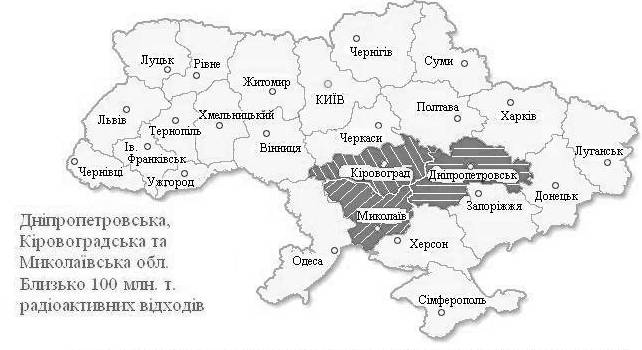 Рис. 2. Радіоактивні відходи Дніпропетровської, Кіровоградської та Миколаївської областей